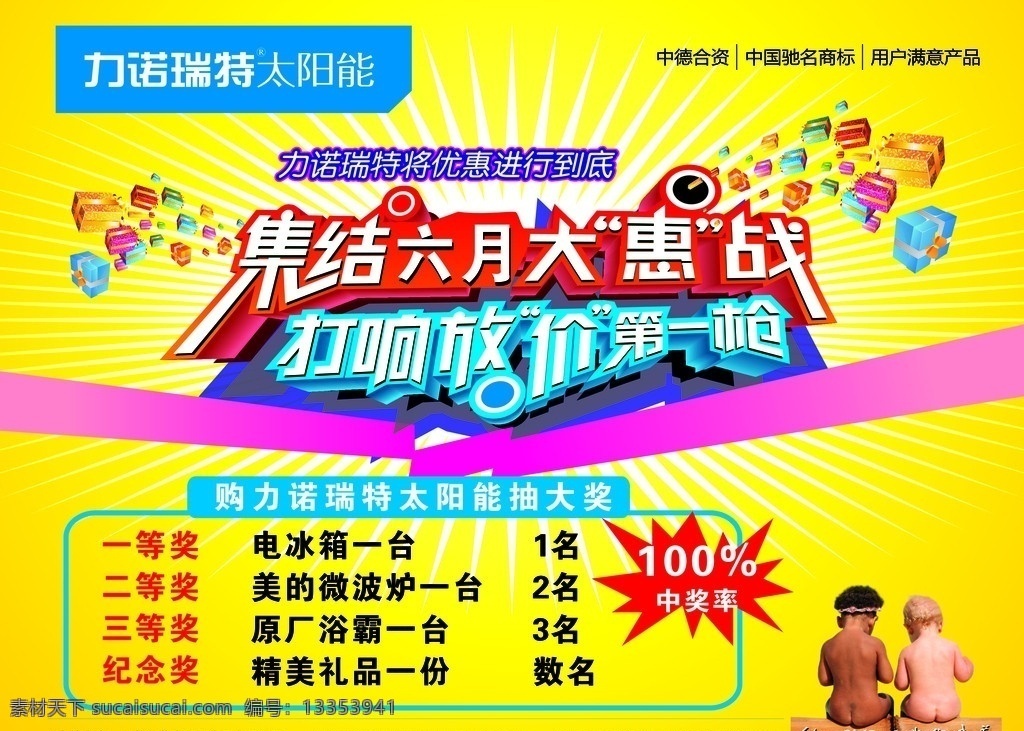 力诺 瑞特 太阳能 集结 六月 大 惠 战 打响 放 价 枪 光屁股娃娃 海报 背景 标志 矢量