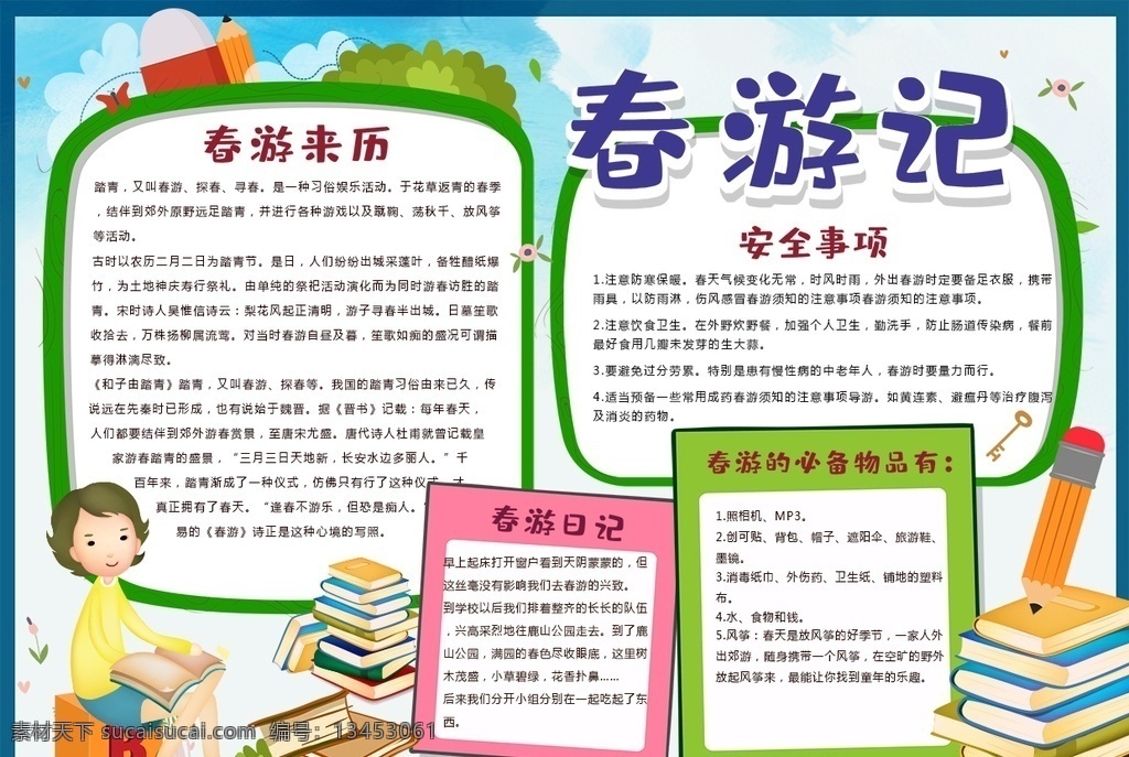 春游小报 小学 学生 小学生 学校 学习 阅读 读书 科学 卡通 儿童 孩子 小报 成长册 成长 档案 海报 手抄报 电子报 电脑小报