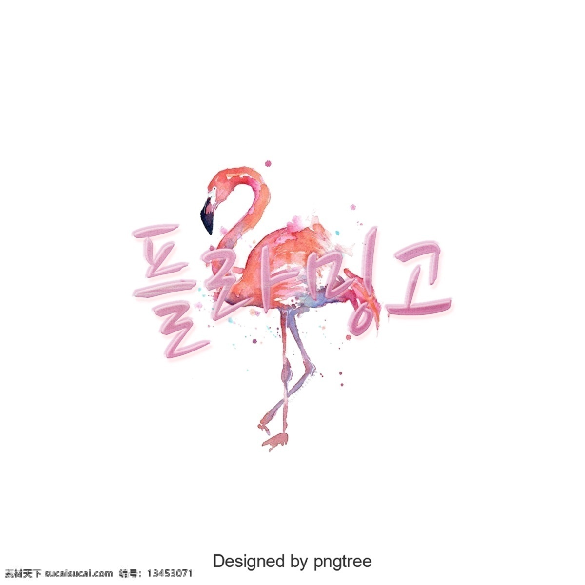 t 粉红色 火烈鸟 字符 字体 元素 韩文 字形 文本 谢和 分子 粉 移动支付 个性 简单 动物 翅膀 保护