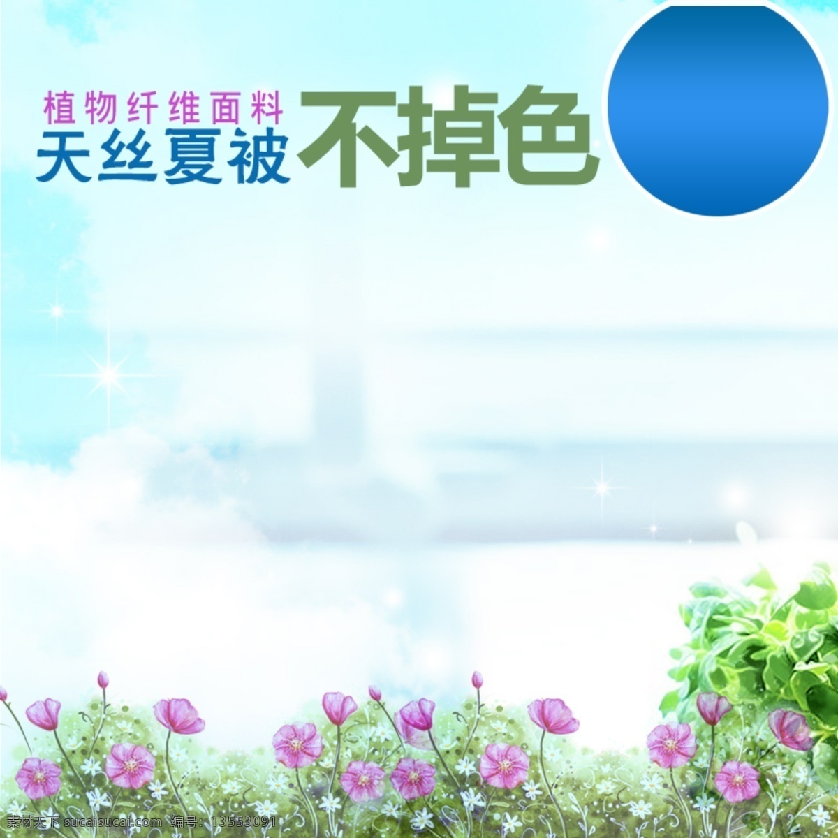 天丝 夏凉被 淘宝 主 图 天丝夏凉被 紫色鲜花 天空 白云 模板 淘宝主图 主图素材 psd源文件 素材文件 五折包邮 主图 天猫 京东 促销