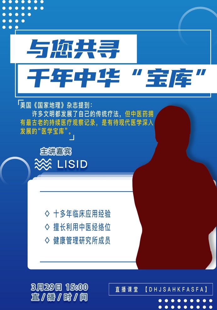 人物 介绍 海报 直播 抖音 带货 蓝色 课堂 健康 医疗 人物介绍