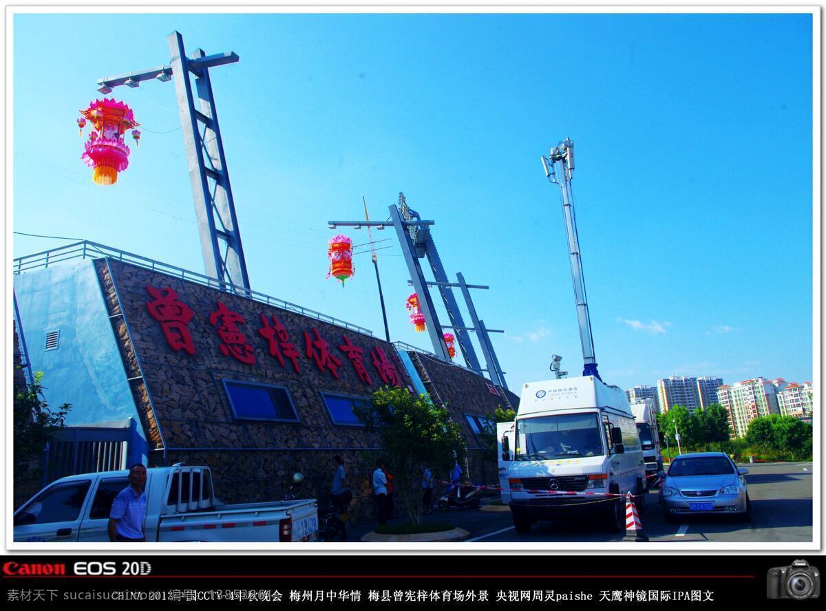建筑园林 蓝天 天空 园林建筑 中秋 晚会 梅州 会场 中国 2013 央视 cctv4 梅州月中华情 中国中秋晚会 世界客都 广东梅州 秋晚会场 梅县文体中心 曾宪梓体育场 中秋晚会会场 场馆 舞台装饰 场馆景观 场馆射灯 秋晚装饰灯 晚会装饰 远楼 节日素材 春 晚 年会