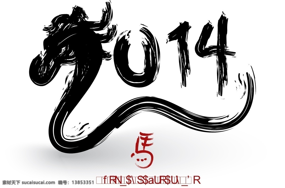 2014马年 2014 马年 书法 字 绘画 马年年历封面 毛笔字 矢量 字模 板 节日素材 2015羊年