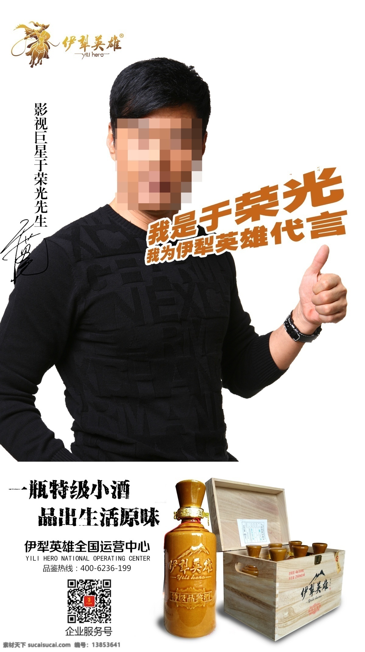 明星代言 明星广告 明星酒广告 酒代言广告 酒品牌广告 品牌形象大使 酒海报 酒素材 伊犁英雄
