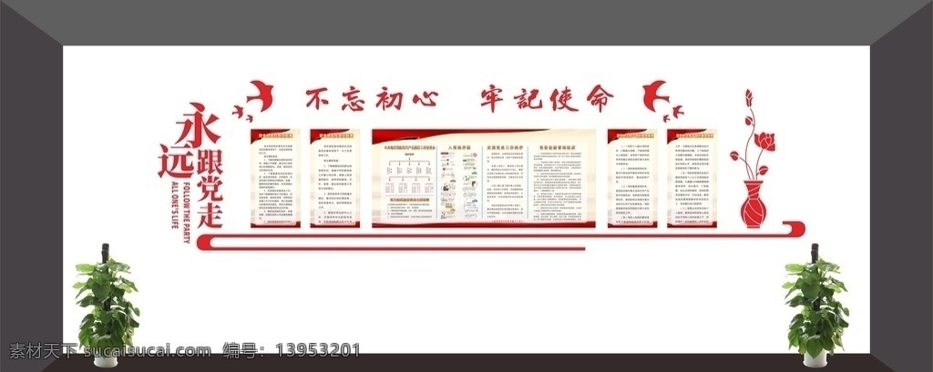 党建 不 忘 初心 牢记 使命 永远跟 党建文化 党建文化标语 党建海报 党建宣传标语 党建标语展板 党建展厅 企业党建 宣传标语展板 党员党建标语 基层党建 支部党建标语 党建学习室 党建标语小报 党建活动室 党建标语口号 党建形象墙 学校党建标语 党建文化展板 政府党建 logo设计