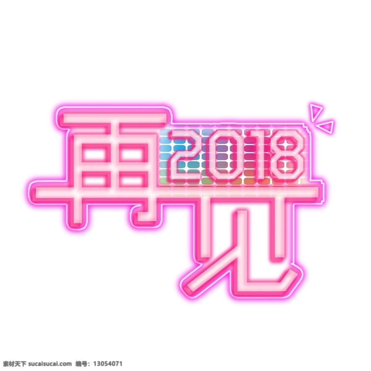 再见 2018 彩色 霓虹 唯美 艺术 字 艺术字 再见2018 霓虹灯 唯美艺术字
