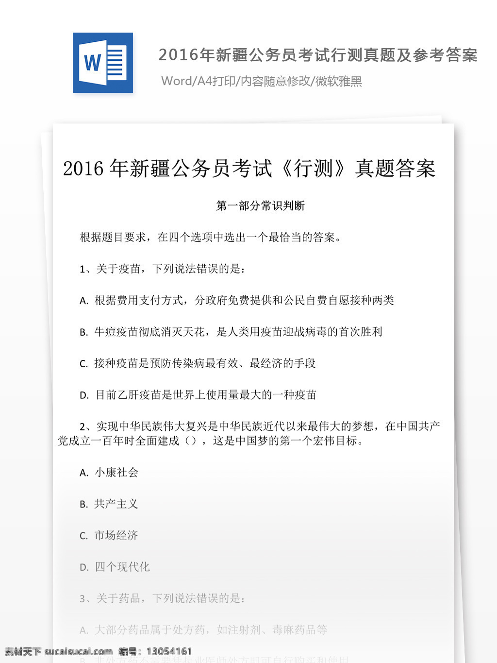 2016 年 新疆 公务员 考 试行 测 真题 解析 教育文档 文库题库 公务员考试题 考试 复习资料 考试试题 练习 国家公务员 公务员试题 行测 行测真题