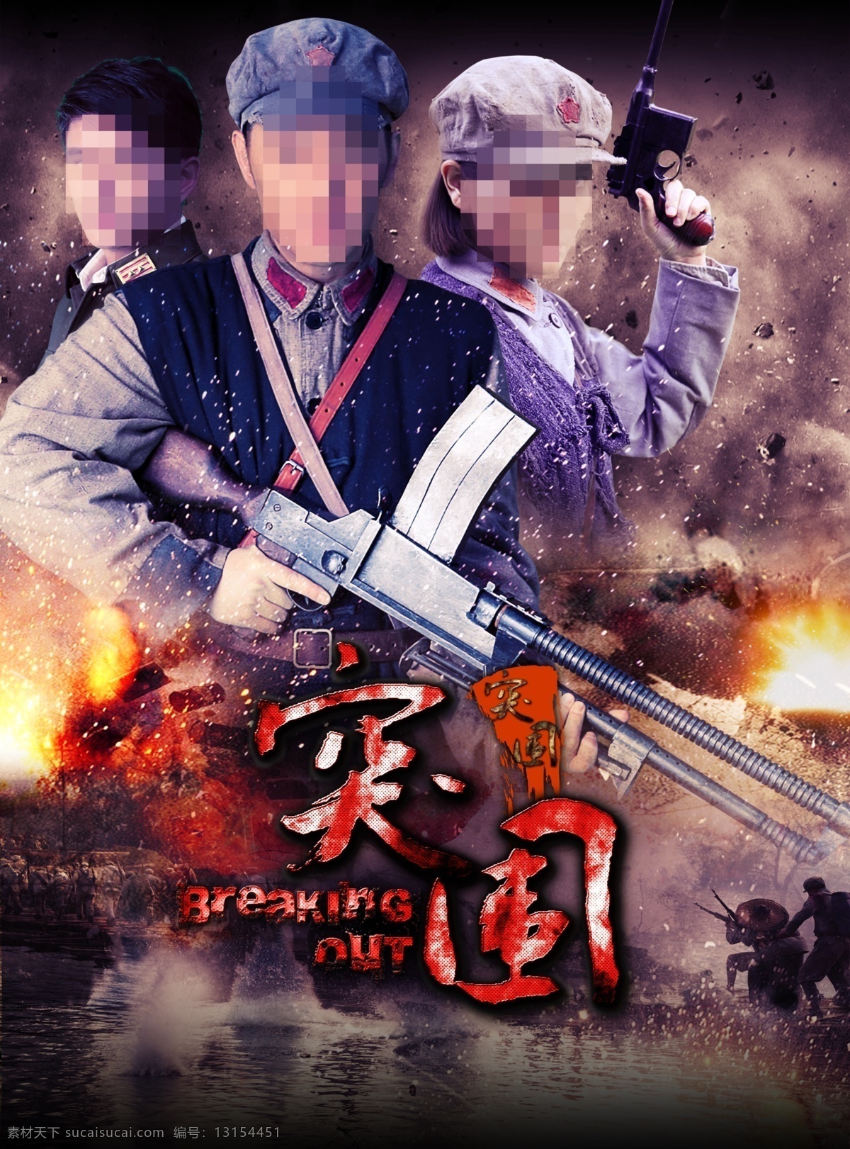 突围突围海报 突围 电影海报 傅程鹏 爆炸 火焰 影视海报 电视剧海报 气势 海报色调 叶静 孩子 电视剧 海报 广告设计模板 源文件 分层