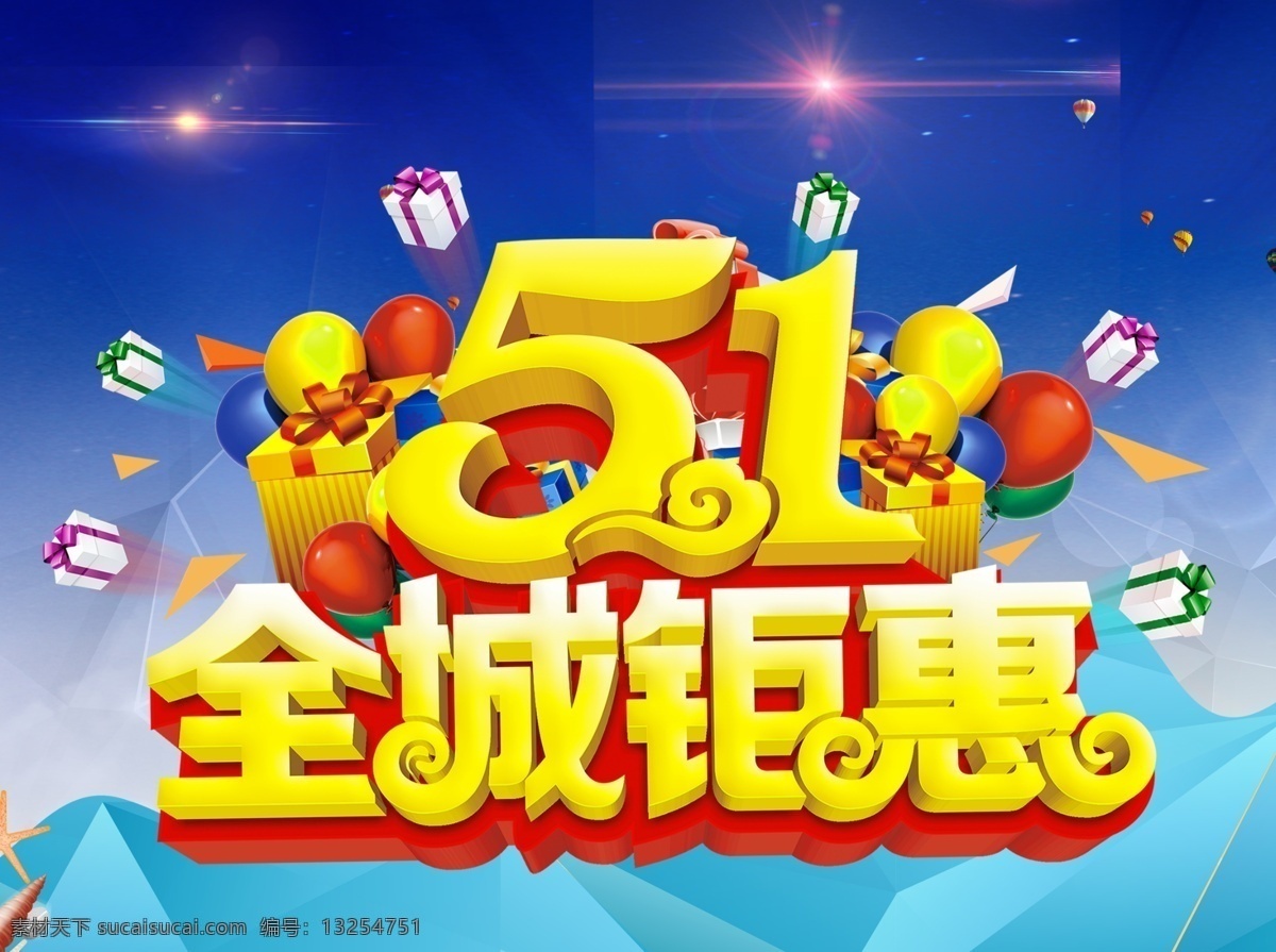 五一全城钜惠 五一海报 五一形象 51超市dm 五一商场钜惠 分层