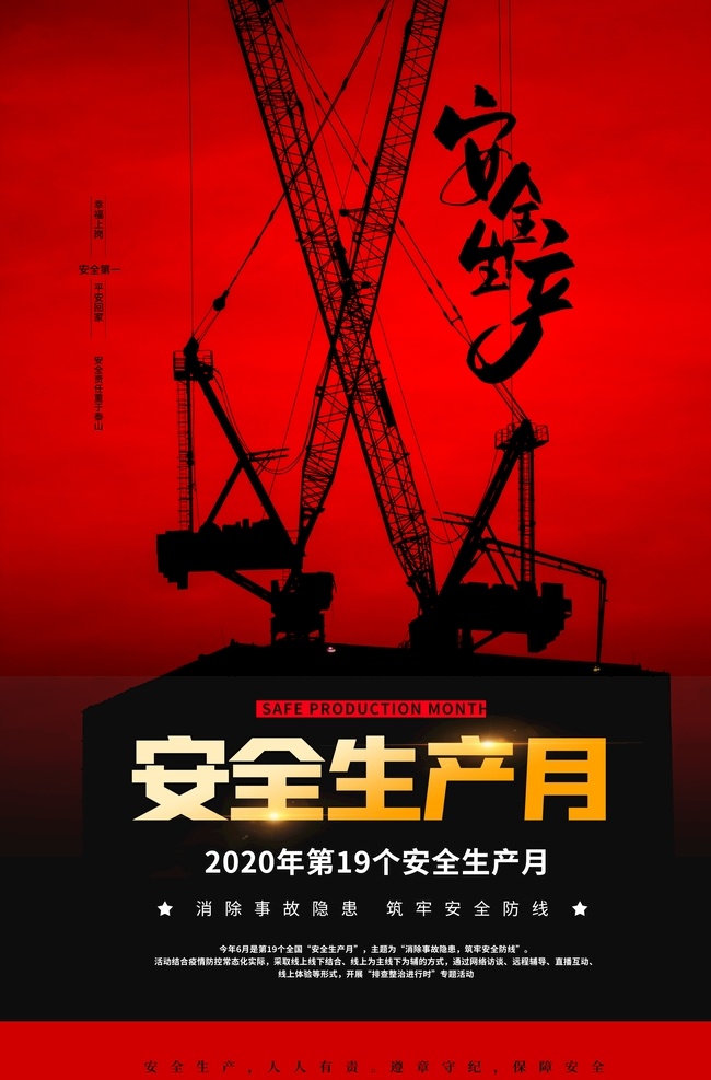 安全生产月 2020年 全国安全生产 月 安全 生产月 安全月 企业 公司 建筑工地 建筑 工地 工厂 厂区 疫情防控指南 疫情防控 十严格 工地十严格 安全生产宣传 工地安全生产 安全生产展板 安全生产海报 安全生产漫画 安全生产标语 安全生产口号 安全生产制度 安全有序 复工复产 返岗复工