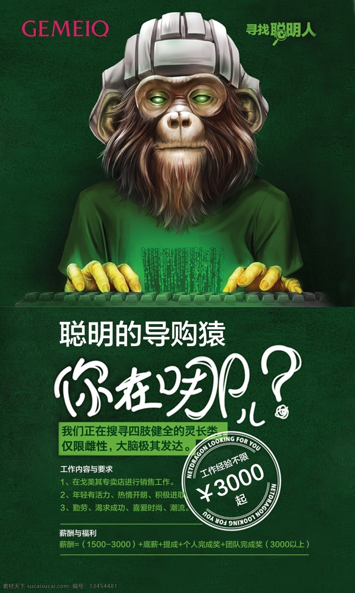 酷 炫 绿色 底纹 招聘 广告 招聘广告 猩猩 绿色衣服 海报 平面广告 白色汉字 白色问号