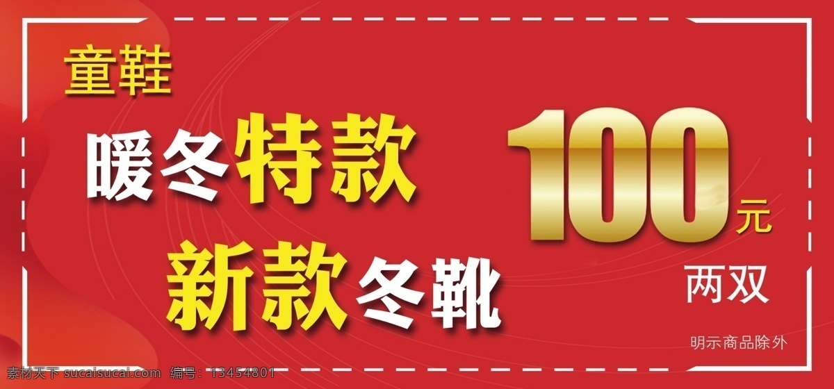 童鞋海报 暖冬海报 海报 新款冬靴 暖冬特款 100元 童鞋 特价 红色背景 红色海报 生活百科 生活用品