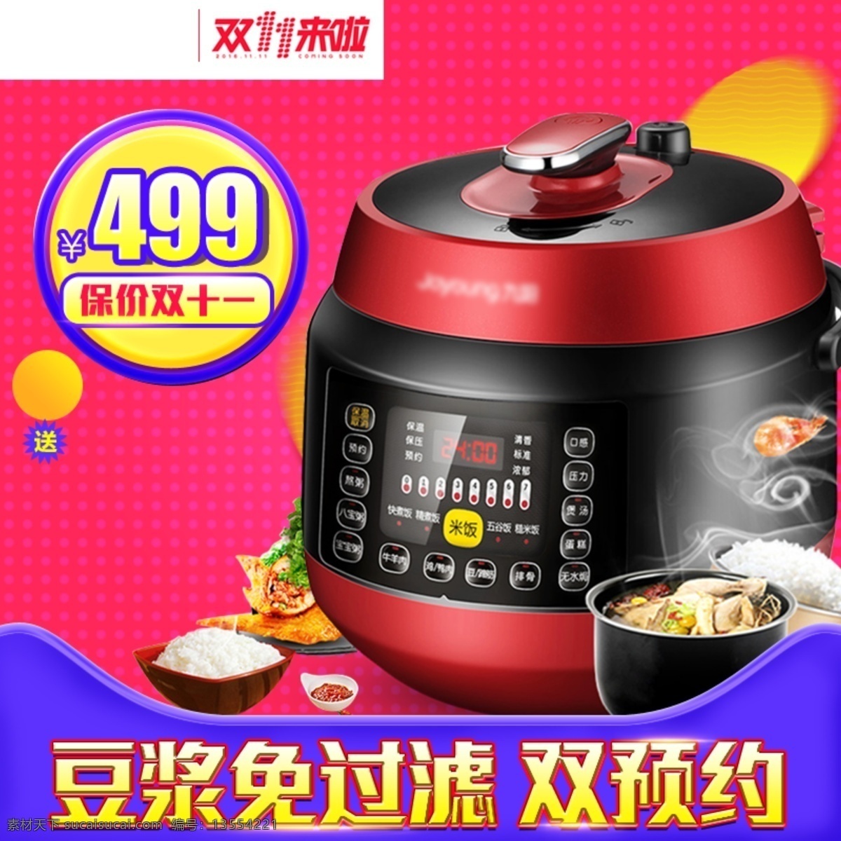 红色 背景 豆浆 免 过滤 豆浆机 淘宝 直通车 主图 淘宝主图 电器主图 豆浆机主图 红色背景主图 双十一主图