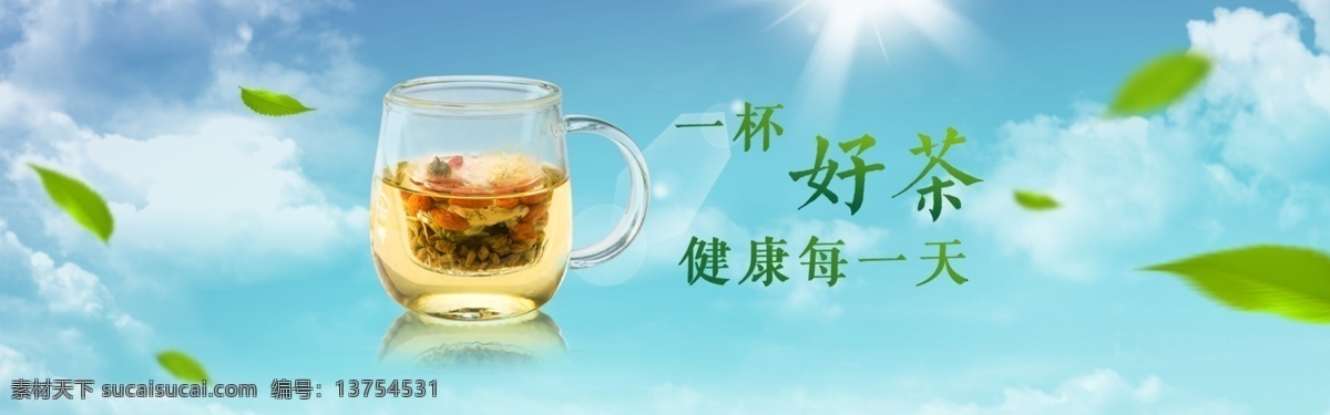 一杯 好 茶 白云 花茶 健康 蓝天 树叶 一杯好茶 健康每一天 原创设计 原创淘宝设计