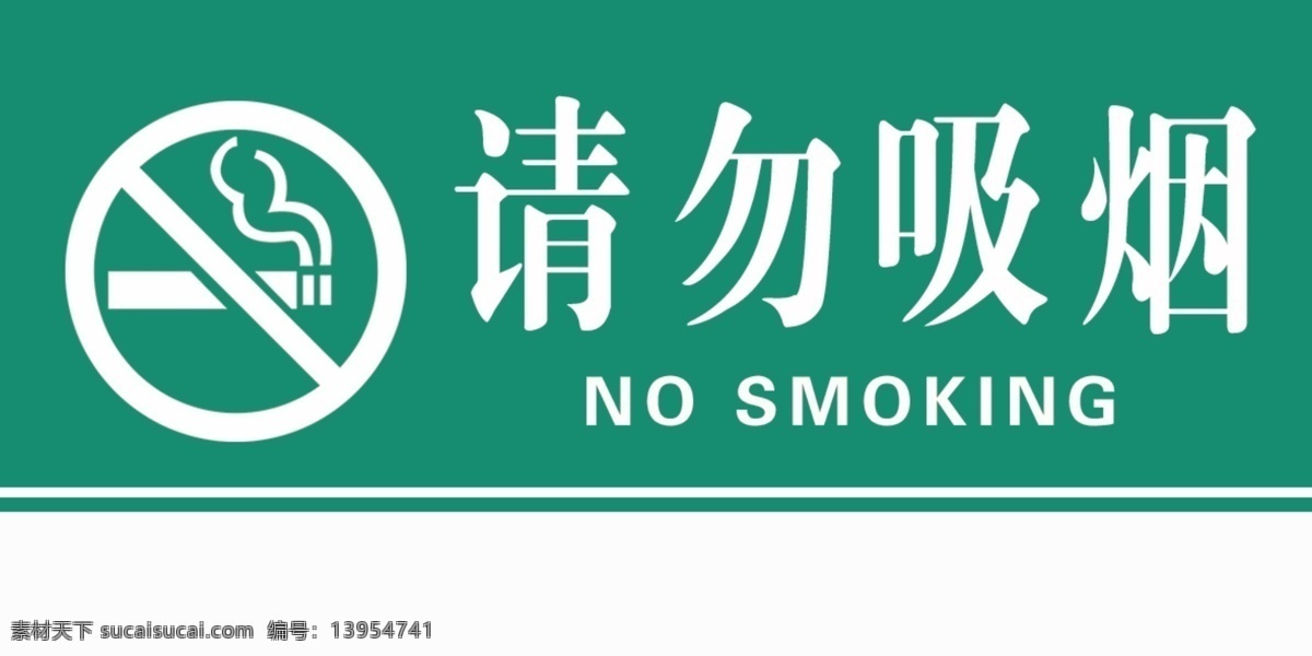 禁止吸烟图片 禁止 吸烟 无烟 烟 无 名片卡片