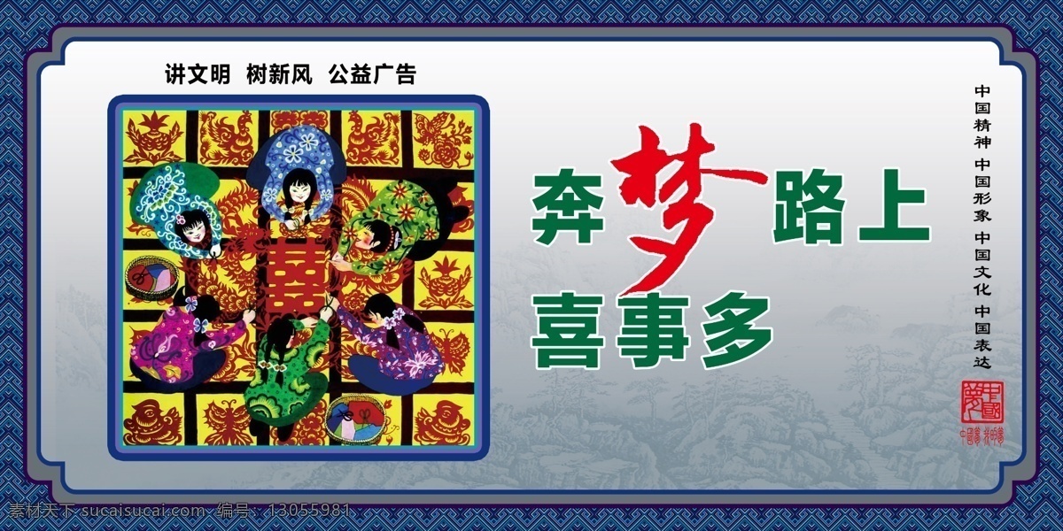 中国梦 讲文明 树新风 公益广告 花边 花框 山水画 农民画 文化教育