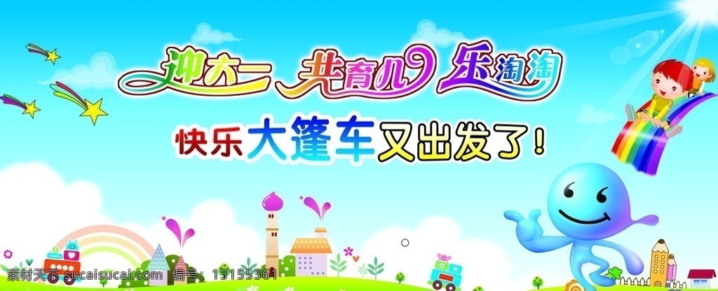迎六一 模版下载 共育儿 乐淘淘 卡通人物 卡通草地 卡通房子 花草 树木 小红花 铅笔 栅栏 彩色五角星 天空 白云 蓝天 阳光 卡通车 儿童背景 展板模板 广告设计模板 源文件