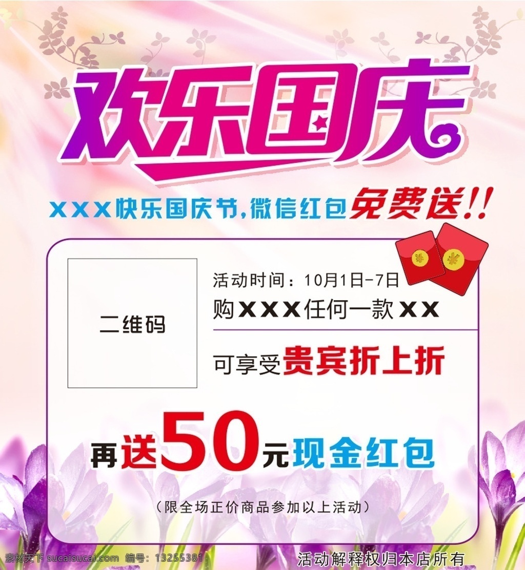 欢乐国庆节 欢乐 国庆节 红包 浅色背景 十一