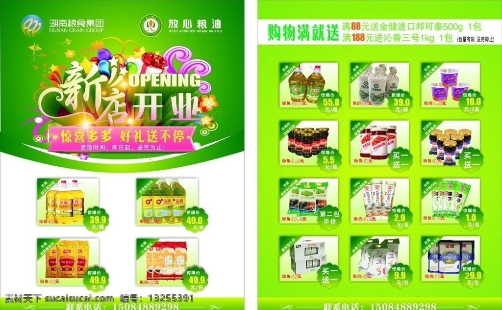 绿色 粮油 开业 宣传单 绿色粮油 绿色食品 开张大吉