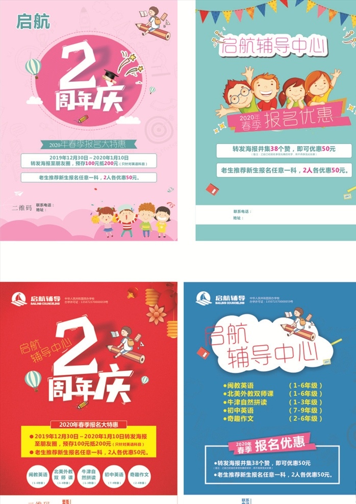 启航 辅导 宣传单 平面广告 广告宣传 2周年庆 辅导班 启航辅导 春季报名 优惠活动 教育机构