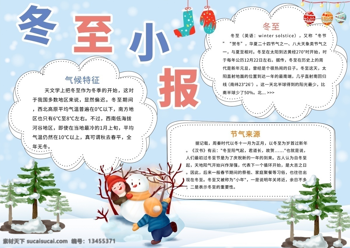 平面 卡通 清新 二十四节气 冬至 宣传 手 抄报 创意 雪花 雪人 手抄报 冬至小报 节气来源 气候特征 冬至手抄报