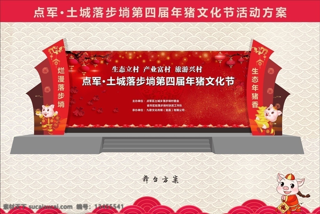 年猪节舞台 年猪节 舞台方案 舞台 舞美 会议舞台 猪 吉祥猪 活动舞台 造型