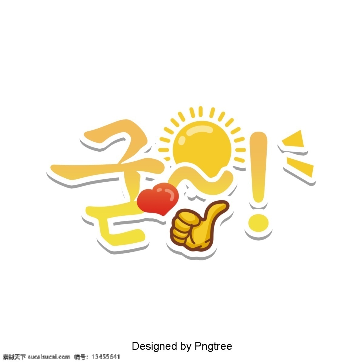 好 强大 韩国 卡通 场景 常用 字体 大拇指 表扬 太阳 淡黄色