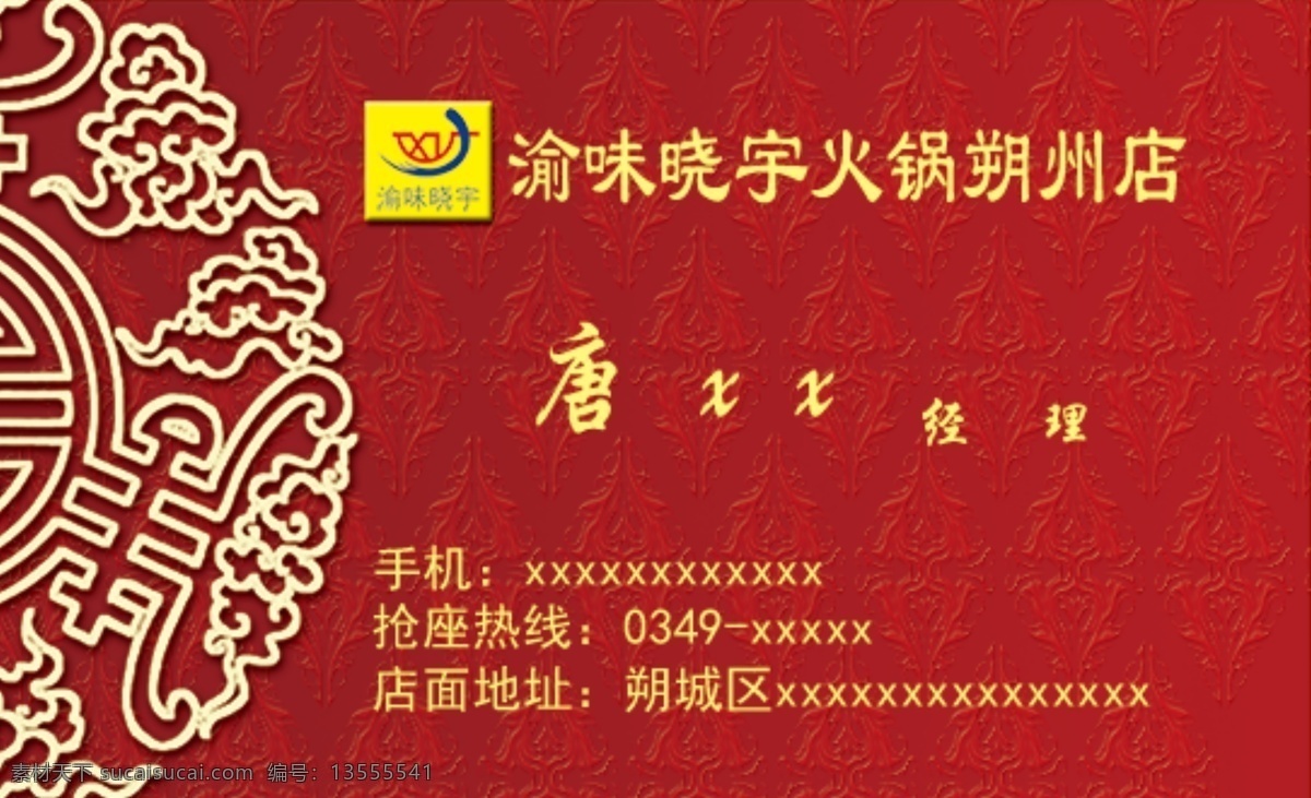 渝 味 晓宇 火锅 名片 渝味名片 晓宇名片 火锅名片 重庆渝味名片 晓宇火锅名片 名片卡片