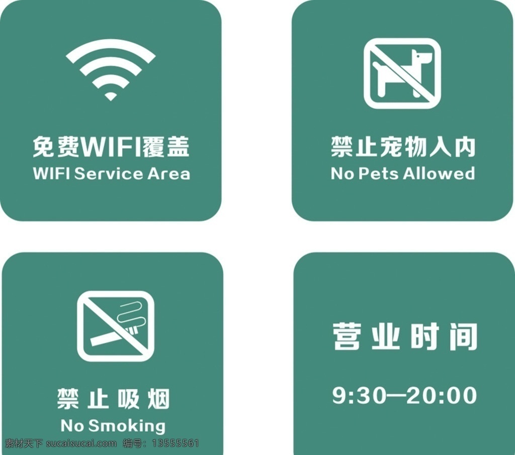 商场标识牌 企业标识牌 wifi 无线 覆盖 禁止宠物入内 禁止吸烟 营业时间 矢量 可编辑素材
