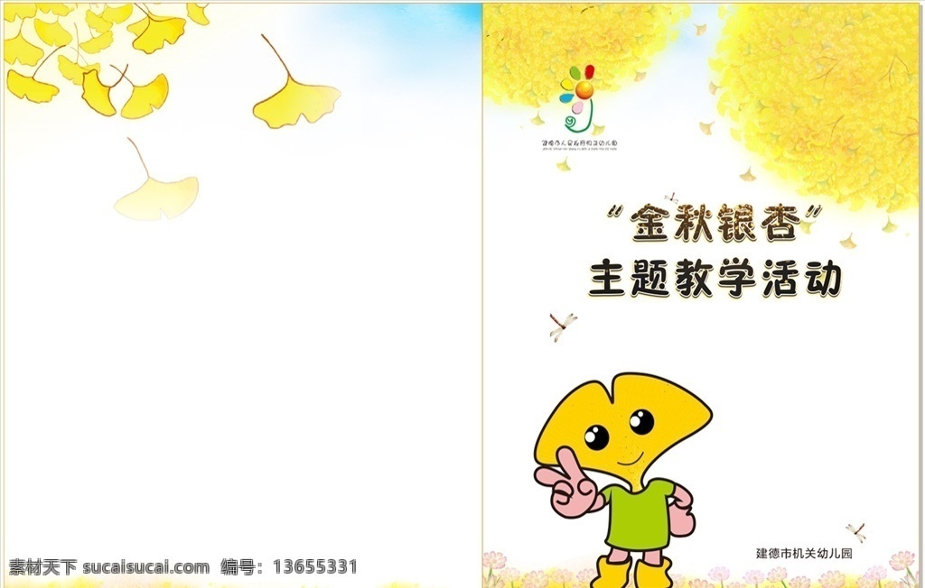 金秋银杏 主题教学封面 金秋 银杏 主题 教学 封面 卡通 学校文化 海报