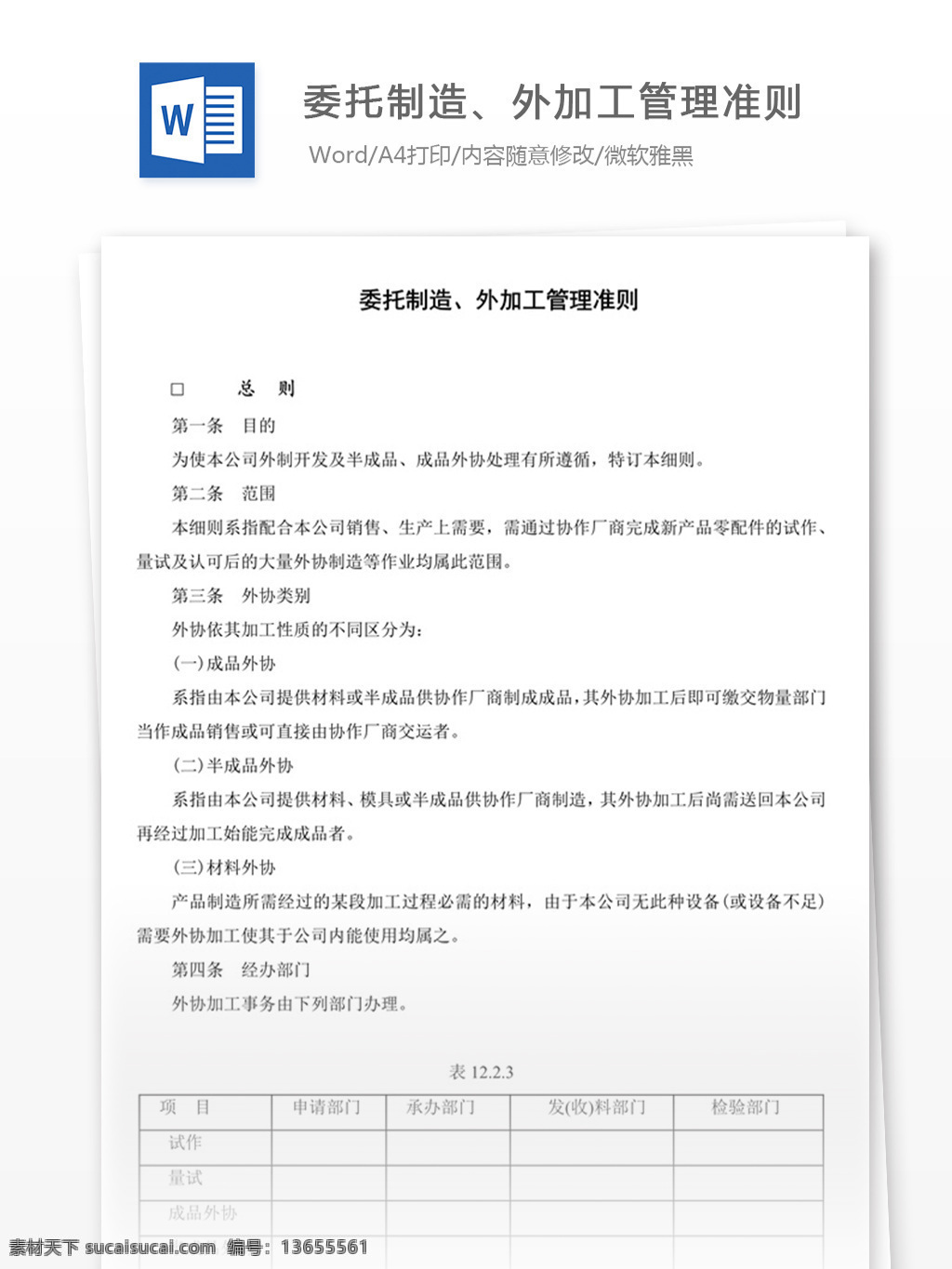 委托制造 外加 工 管理 准则 word 实用文档 文档模板 免费 职场 办公 制度 委托 加工