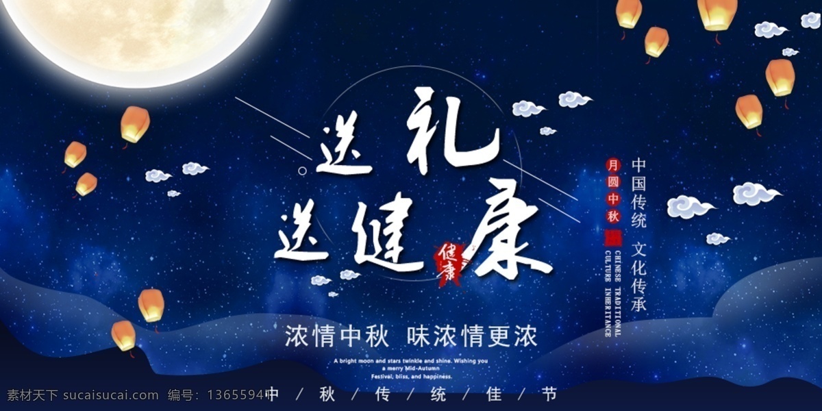 中秋 送礼 送 健康 明月 当空 孔明灯 飞 中秋海报 送礼送健康 月亮当空照 孔明灯飞翔 白云 网站 web 界面设计 其他模板