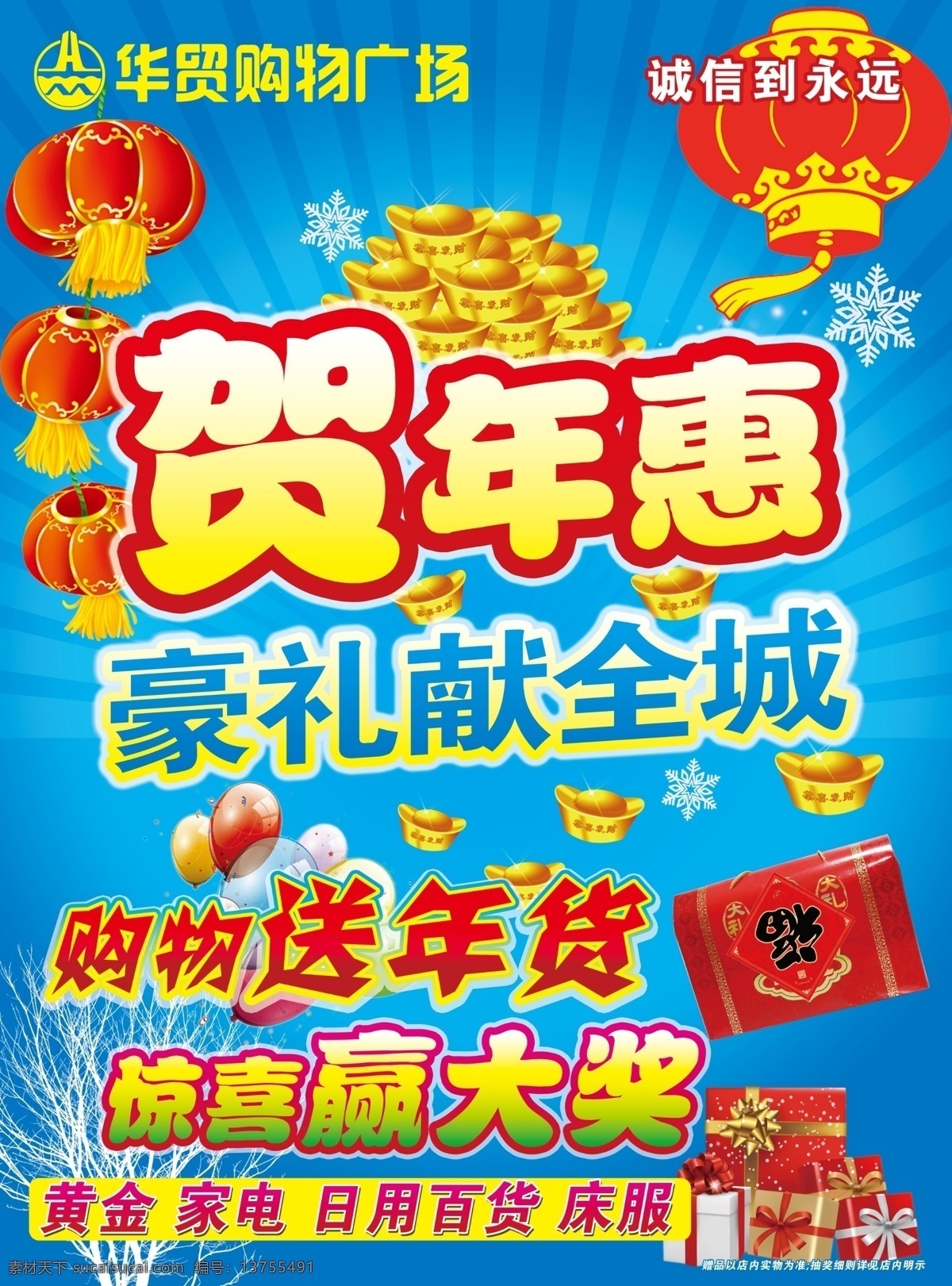 灯笼 吊旗 放射线 光线 节日素材 金元宝 礼包 礼花 新年 商场 吊 旗 海报 新年蓝色海报 礼品盒 雪花 气球 烟花 家电 节庆 促销 单 页 其他节日 源文件 促销海报