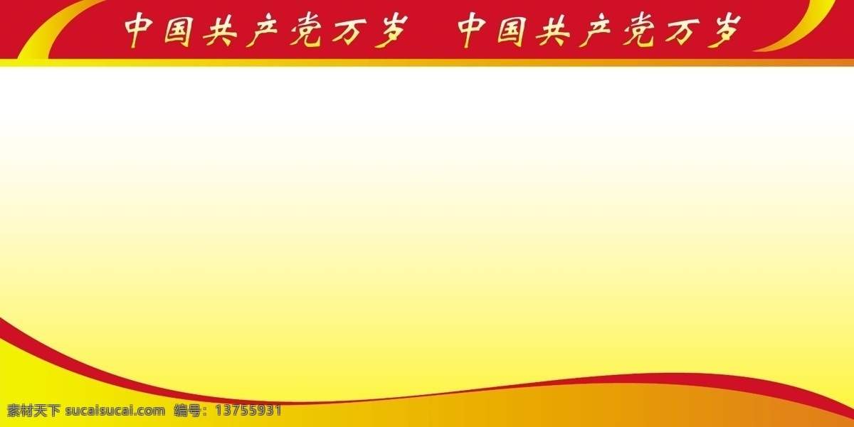 展板 宣传栏 版面 底图 学校展板 建党展板 党建展板 黄色展板 喜庆展板 线条 弧线 党委 党建 建党 清正廉洁 背景素材 分层 源文件