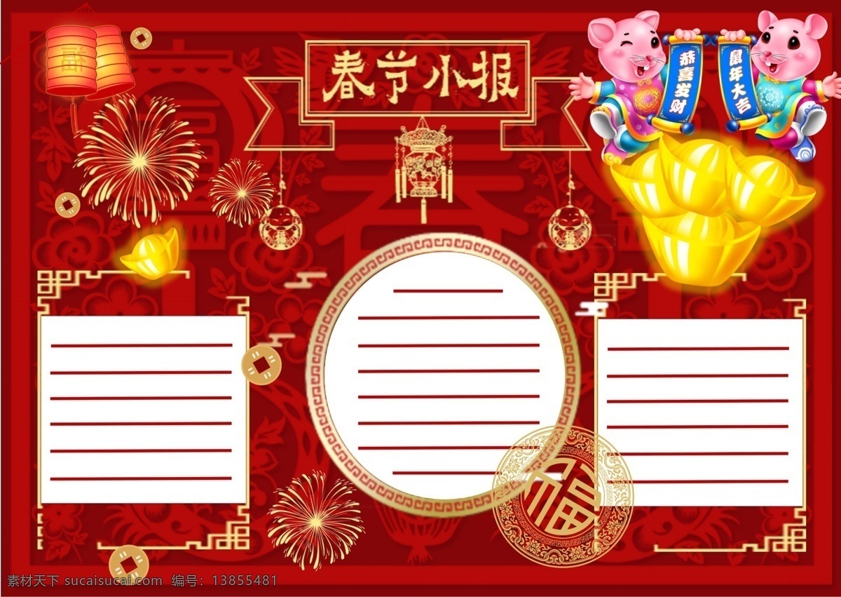 春节 手 抄报 背景 图 春节喜庆 手抄报背景图 春节小报 鼠年大吉 恭喜发财 烟花背景