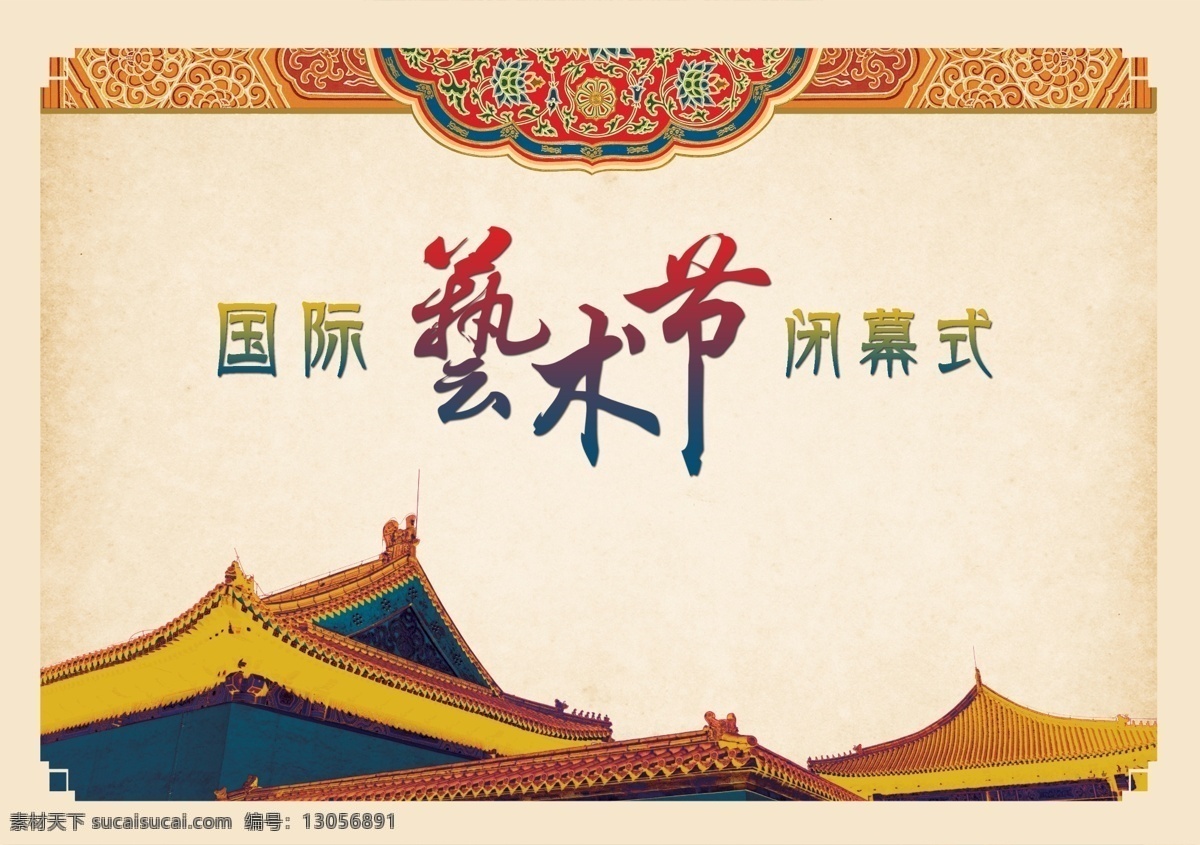 艺术节 艺术 国际 古典 怀旧 中国风 花纹 古式建筑 房子 背景 海报 ppt封面