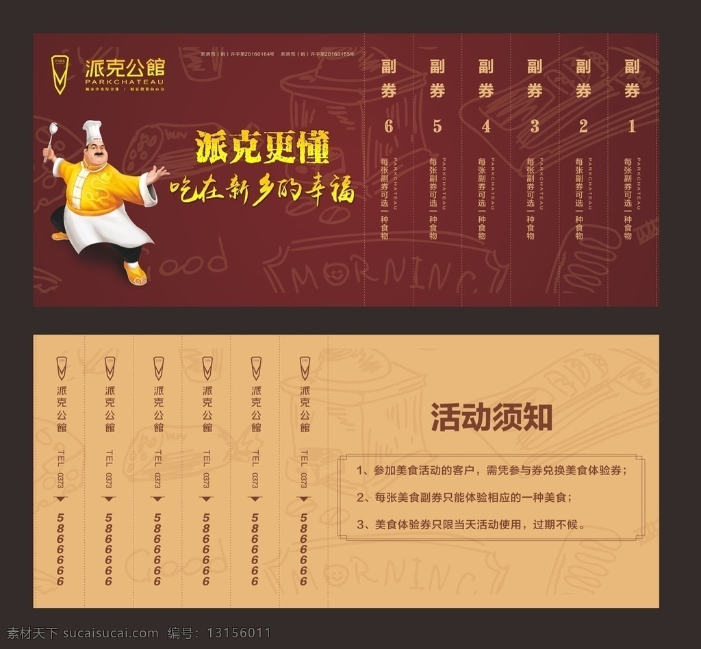 房地产 美食节 美食券 派克公 副券 派克公馆