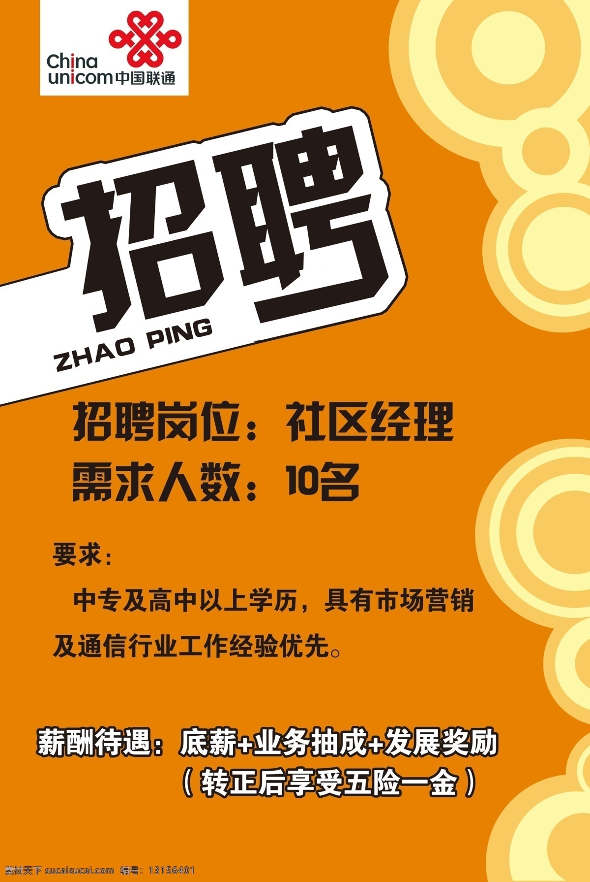 招聘海报 招聘 联通 橘色底 圆圈 广告设计模板 源文件