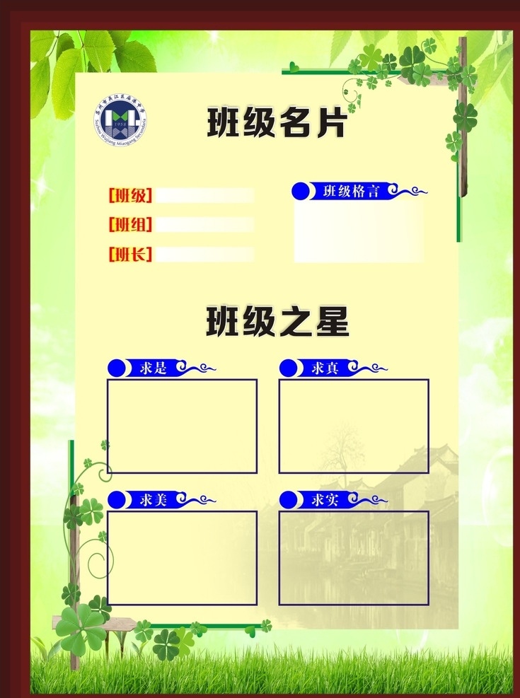 班级名片 班级 名片 绿色 学校 班级之星 展板模板