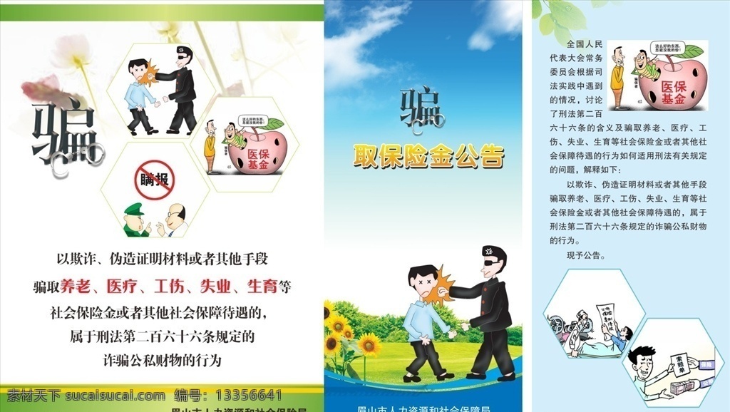 保险金 人社局 社保局 骗保单 卡通 海报 传单 矢量传单