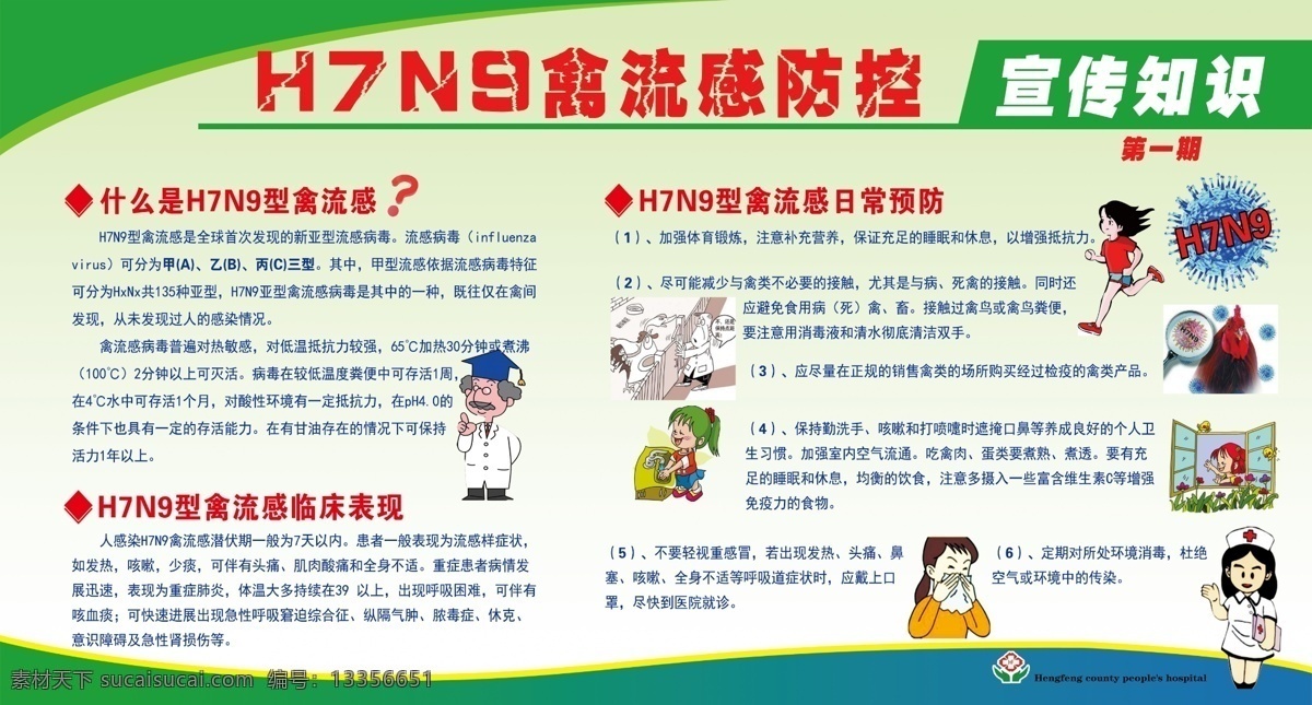 h7n9 宣传栏 禽流感 预防知识 护士