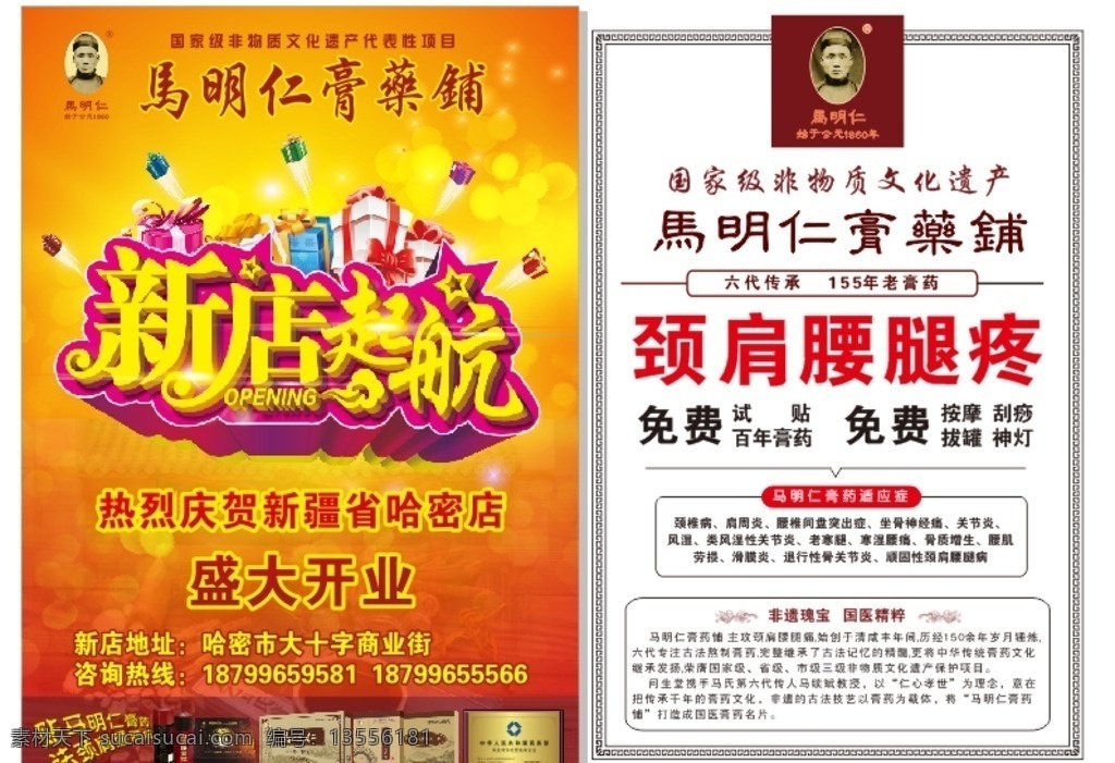 马 明仁 新店 开业 新店开业 马明仁膏药铺 马明仁 膏药铺 公元 年 颈肩腰腿痛 免费贴 免费试 六代传承 百年技艺 百年老店 展板模板 dm宣传单