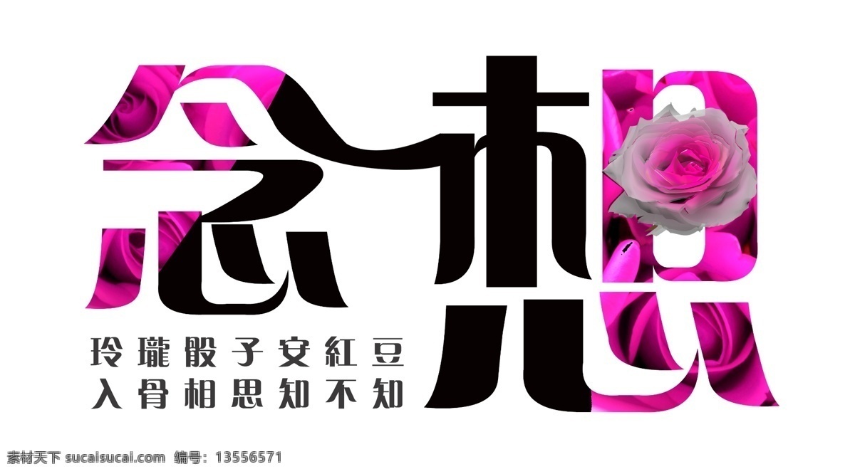 唯美 艺术 字体 艺术字 爱情 念想 相思 小说标题 玫瑰 白色