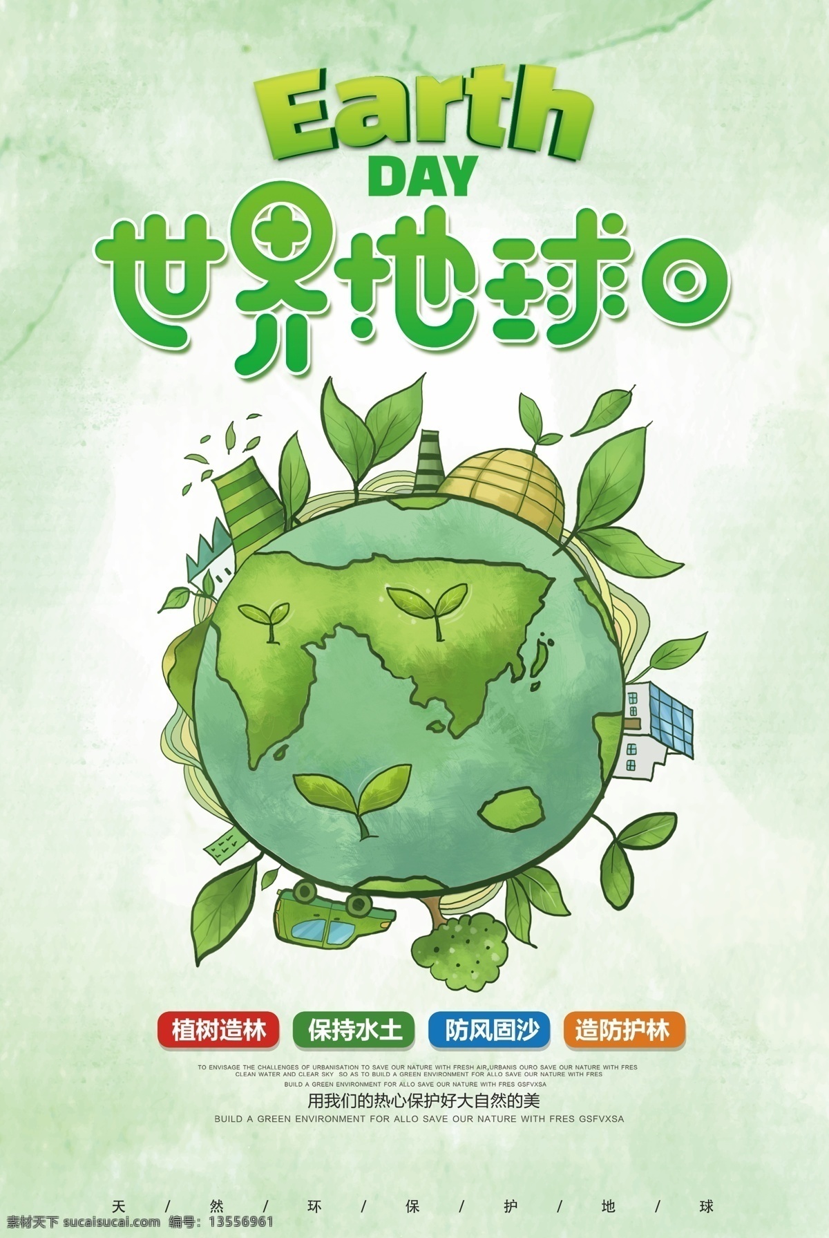 绿色 简约 世界 地球日 公益 海报 公益海报 环保 节约用水 免费海报 纯色 保护环境 植树造林 保护地球 植树节 节能 低碳 地球 环保日 保护环境海报 世界地球日 绿色世界