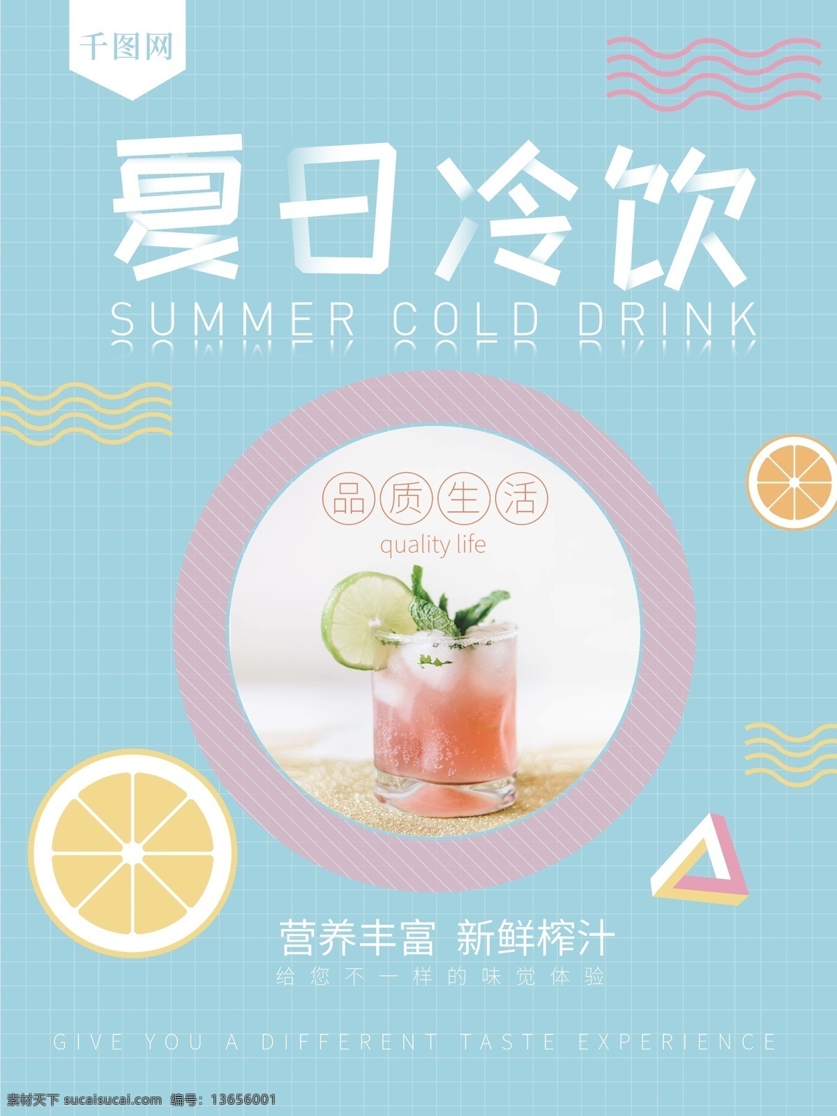 浅蓝色 夏日 冷饮 促销 海报 夏日冷饮 果汁 蓝色背景 品质生活