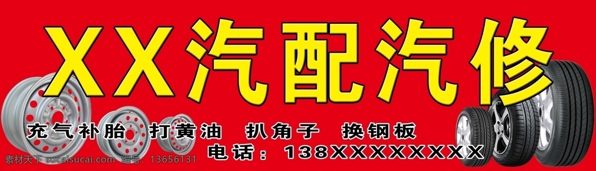 汽配汽修 汽修门头 轮胎 红底 门头 汽配 分层