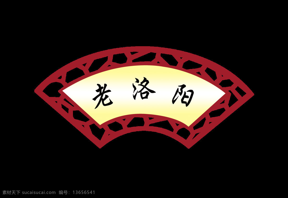 老 洛阳 城市 古城 艺术 字 字体 元素 广告 老洛阳 老城市 艺术字 免抠图 海报