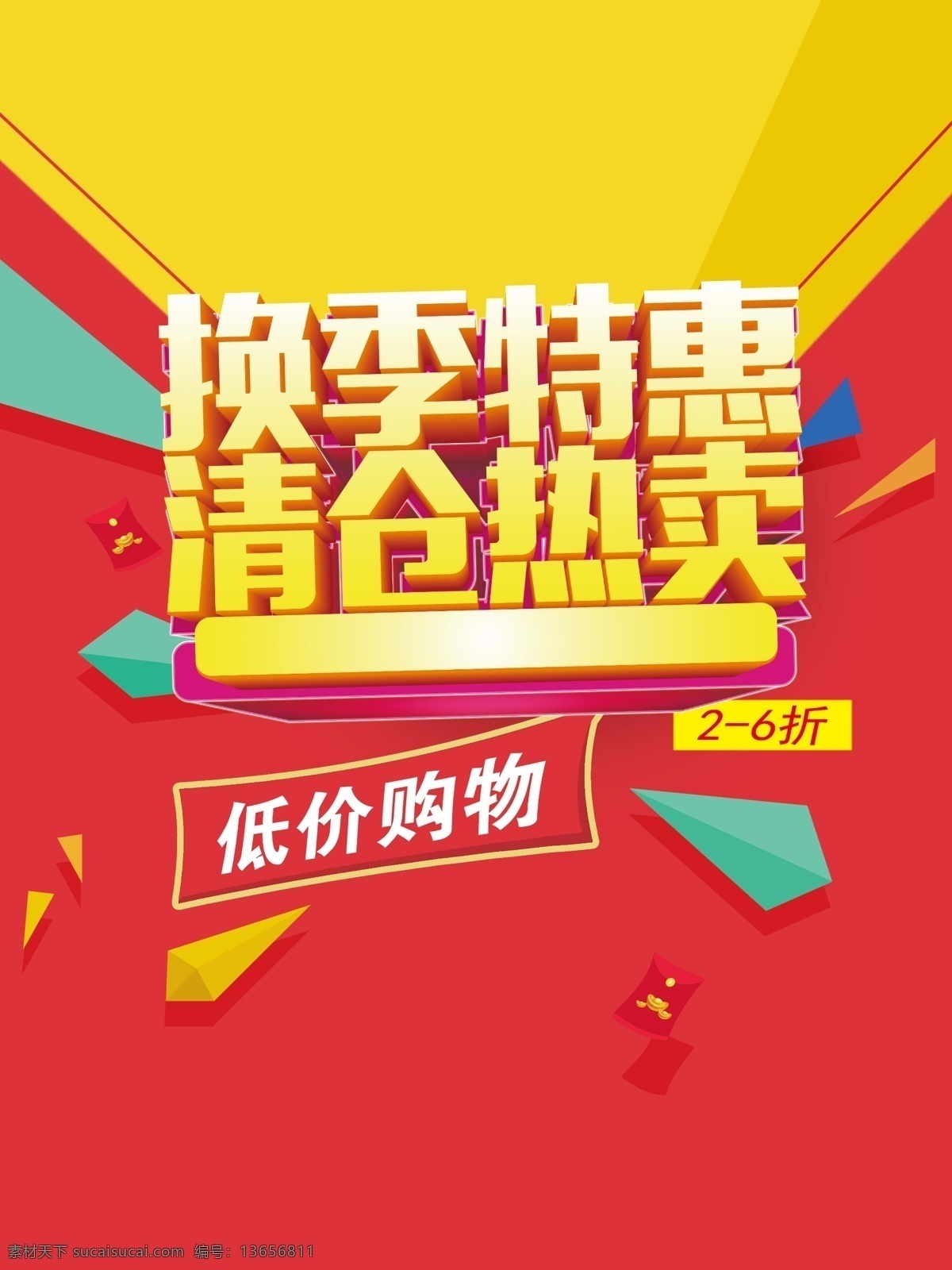 换季清仓 清仓海报 秋季清仓 夏季清仓 换季 清仓 清仓甩卖 清仓热卖 清仓大处理 换季促销海报 换季大促 清仓处理 换季促销 清仓特惠 换季热卖 换季大处理 换季大清仓 大甩卖 清仓换季 换季大甩卖 季末清仓 换季甩货 换季处理 换季特卖 换季海报 清仓促销 超市换季清仓 商场换季清仓 超市清仓