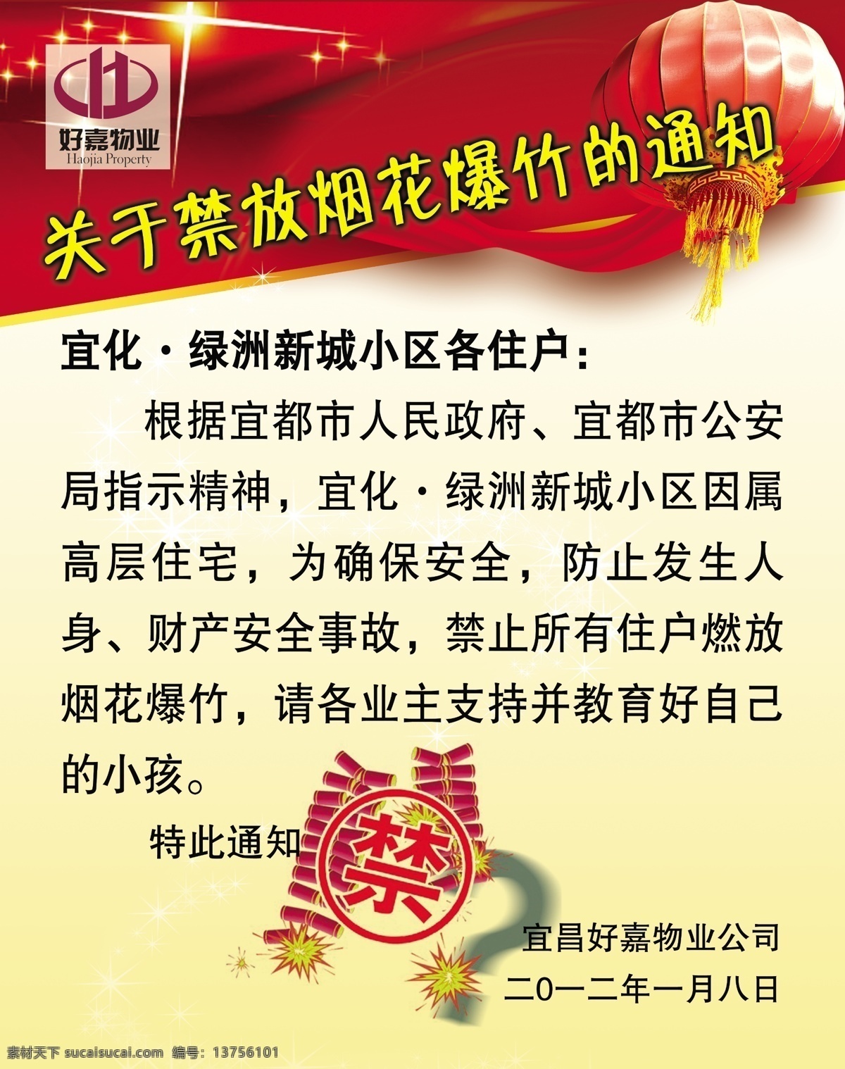 禁放 鞭炮 通知 展板 彩带 灯笼 广告设计模板 飘带 喜庆背景 星光 源文件 禁放鞭炮 展板模板 节日素材 2015羊年