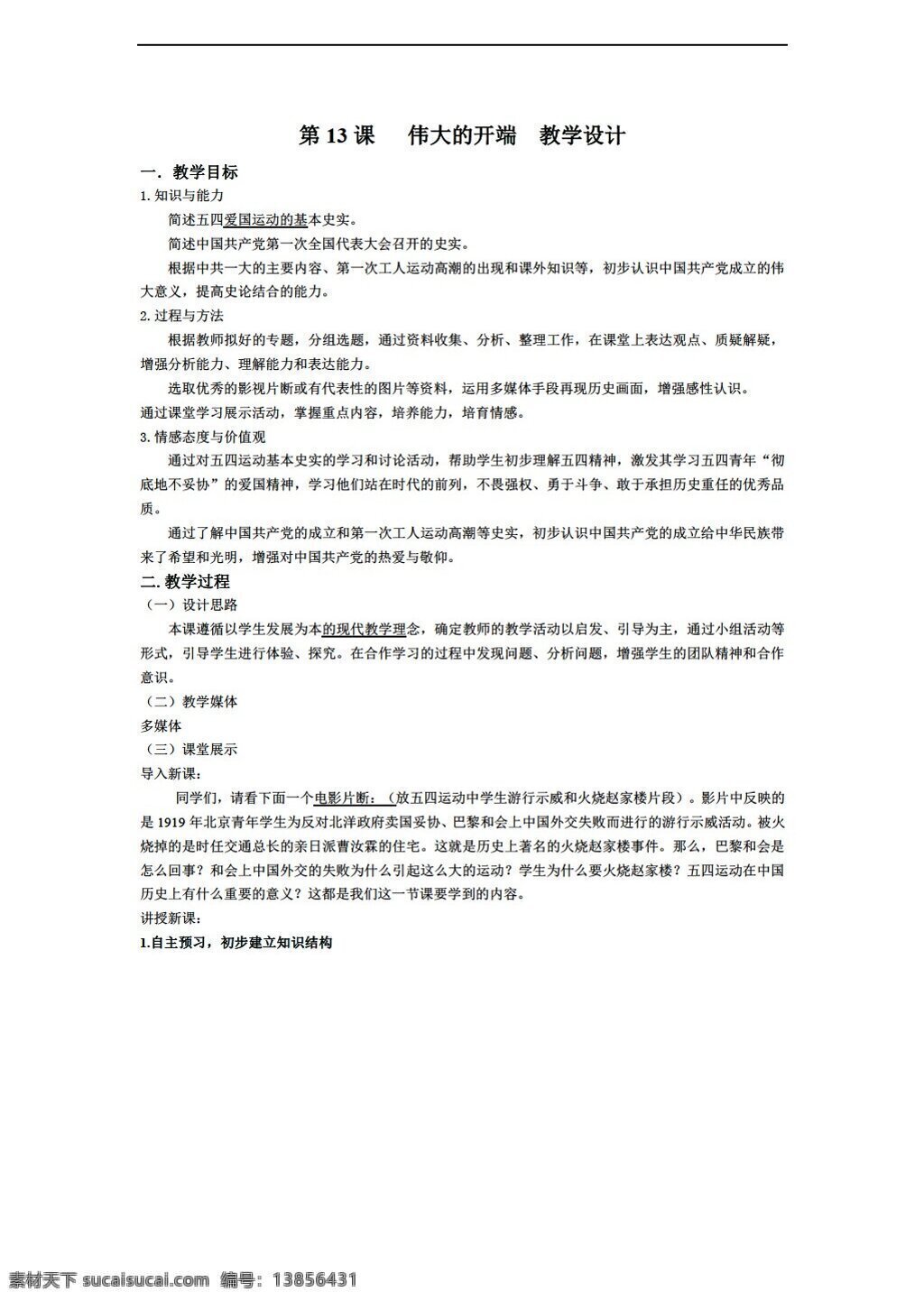 八 年级 上册 历史 北师大 上 三 单元 课 伟大的开端 教学设计 北师大版 八年级上册 教案